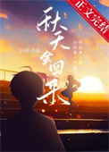 秋天会过去