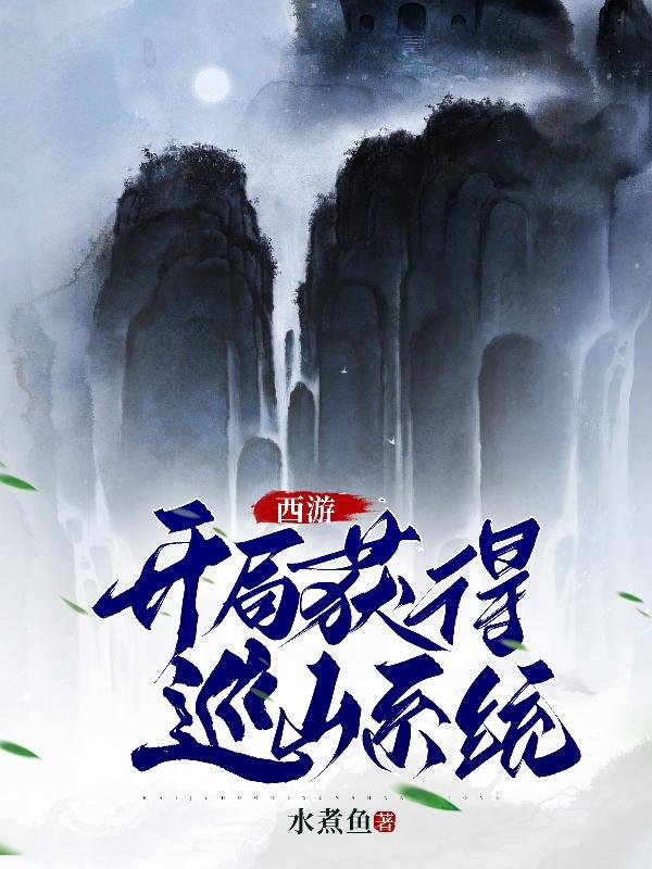 西游开局忽悠