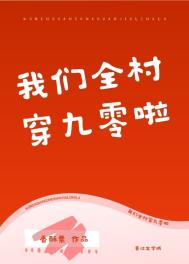我们全村穿九零啦剧透