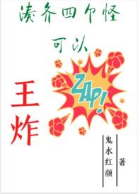 凑齐四个怪可以王炸鬼水红颜小说