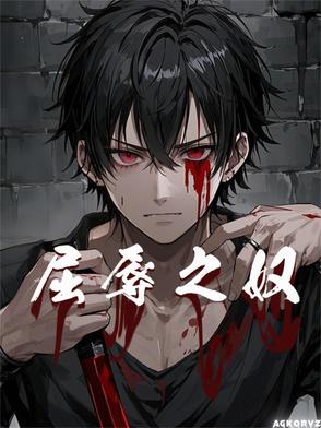 屈辱之奴