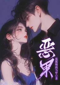 恶果（骨科 1v1 甜H）