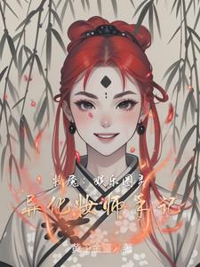 妆魇：娱乐圈灵异化妆师手记