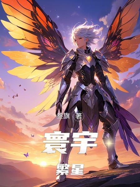 寰宇繁星