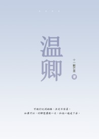 温卿（伪骨1V1）