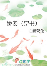 娇妾（穿书）