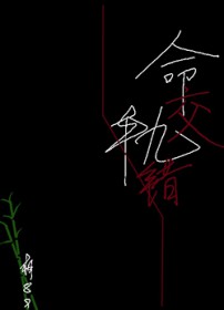 命轨交错