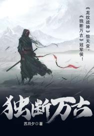 独断万古荒天帝唯负罪州火桑女是什么意思