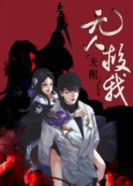 无人救我by九流