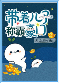 怀了豪门小少爷
