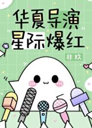 华夏导演星际爆红txt
