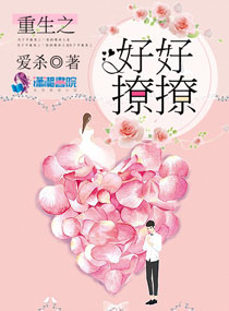 重生之好好爱他