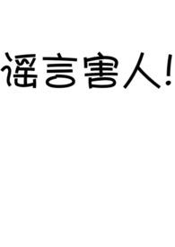 谣言害人顺口溜