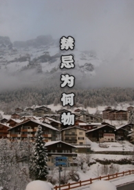 禁忌为何物16章叫什么