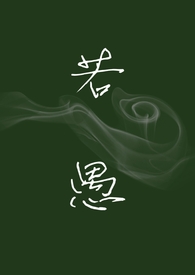 若愚强制爱