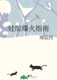 娃综爆火小说知乎