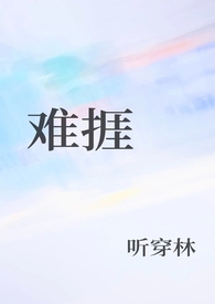 难捱by纪美代讲的什么故事