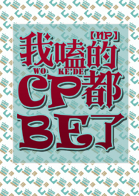 我嗑的cp是甜的