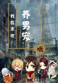 我在末世养萌宝漫画