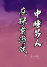 在梦境里探案的游戏