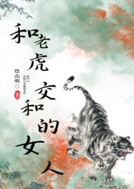 和老虎相似的女孩