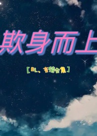 欺身而上什么意思