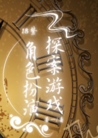 角色扮演侦探游戏剧本