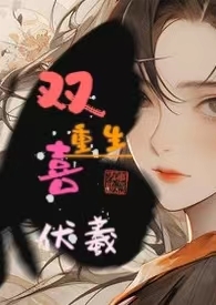 双喜人生免费阅读在线阅读
