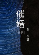 催婚[虫族]