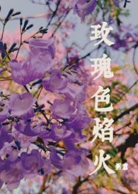 玫瑰色热吻[总裁