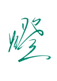 灯烛辉煌