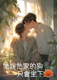 狗学了坐下只会坐下怎么办