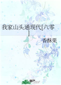 我家山头通现代txt全集下载