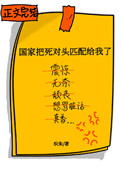 国家把死对头分配给了我番外