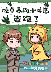 小说校草养的小龙崽逃跑了