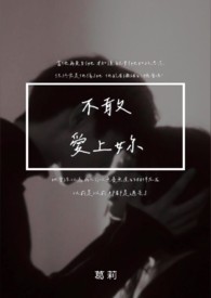 不敢爱的太深
