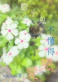 胆小鬼没资格谈恋爱