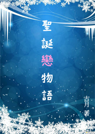 圣诞恋歌cos拍照姿势