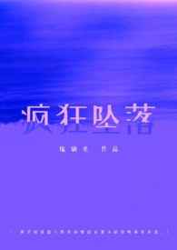 疯狂坠落by琉璃光