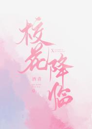 校花降临8