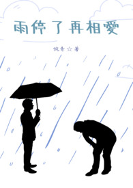 雨停了再送伞就没意义了类似文案